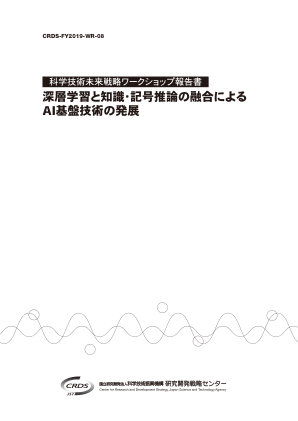 通过深度学习与知识/符号推理的融合开发人工智能基础技术